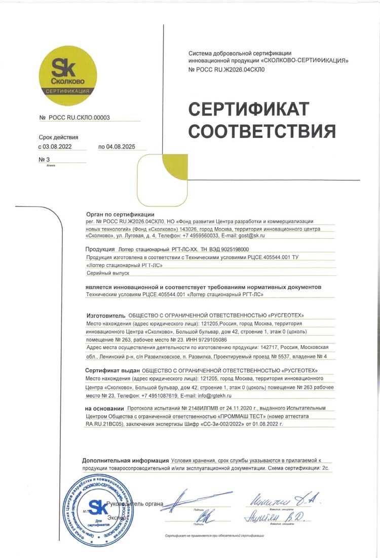 Сертификат соответствия требованиям Системы добровольной сертификации инновационной продукции СКОЛКОВО-СЕРТИФИКАЦИЯ (Логгер)